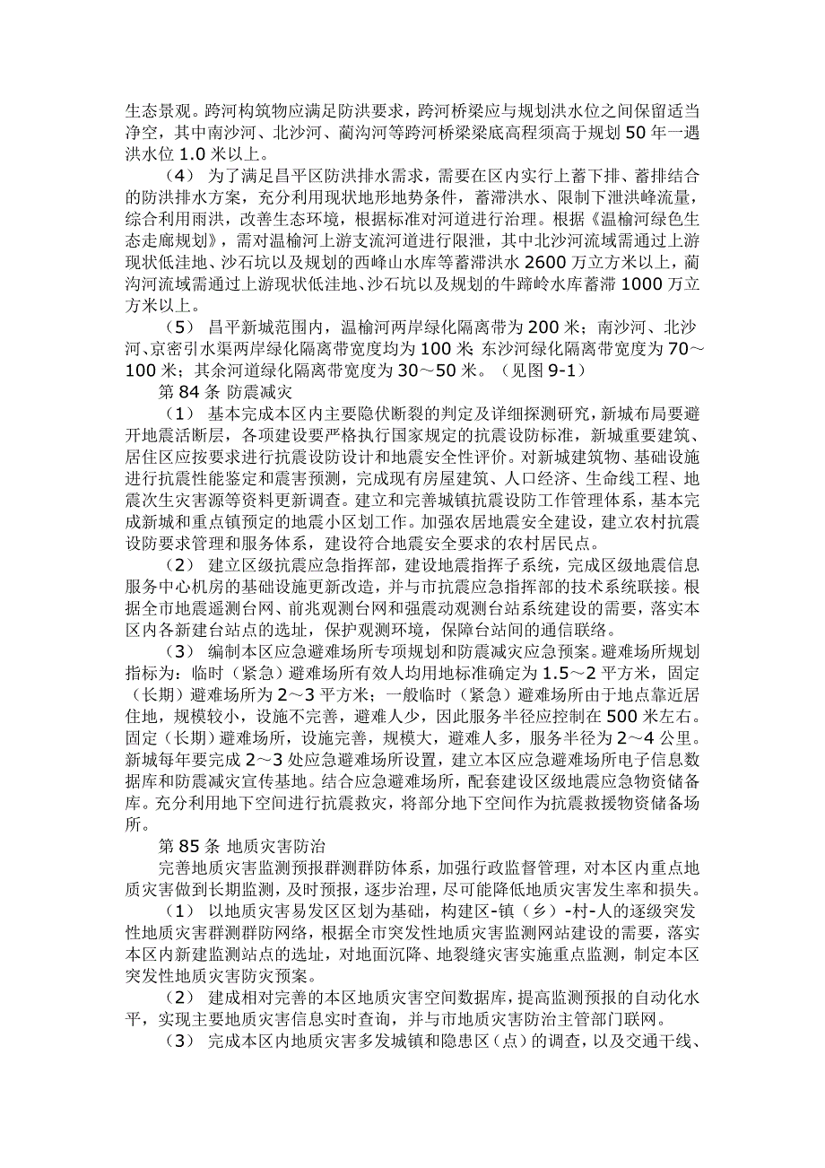 第九章_防灾减灾规划.doc_第2页