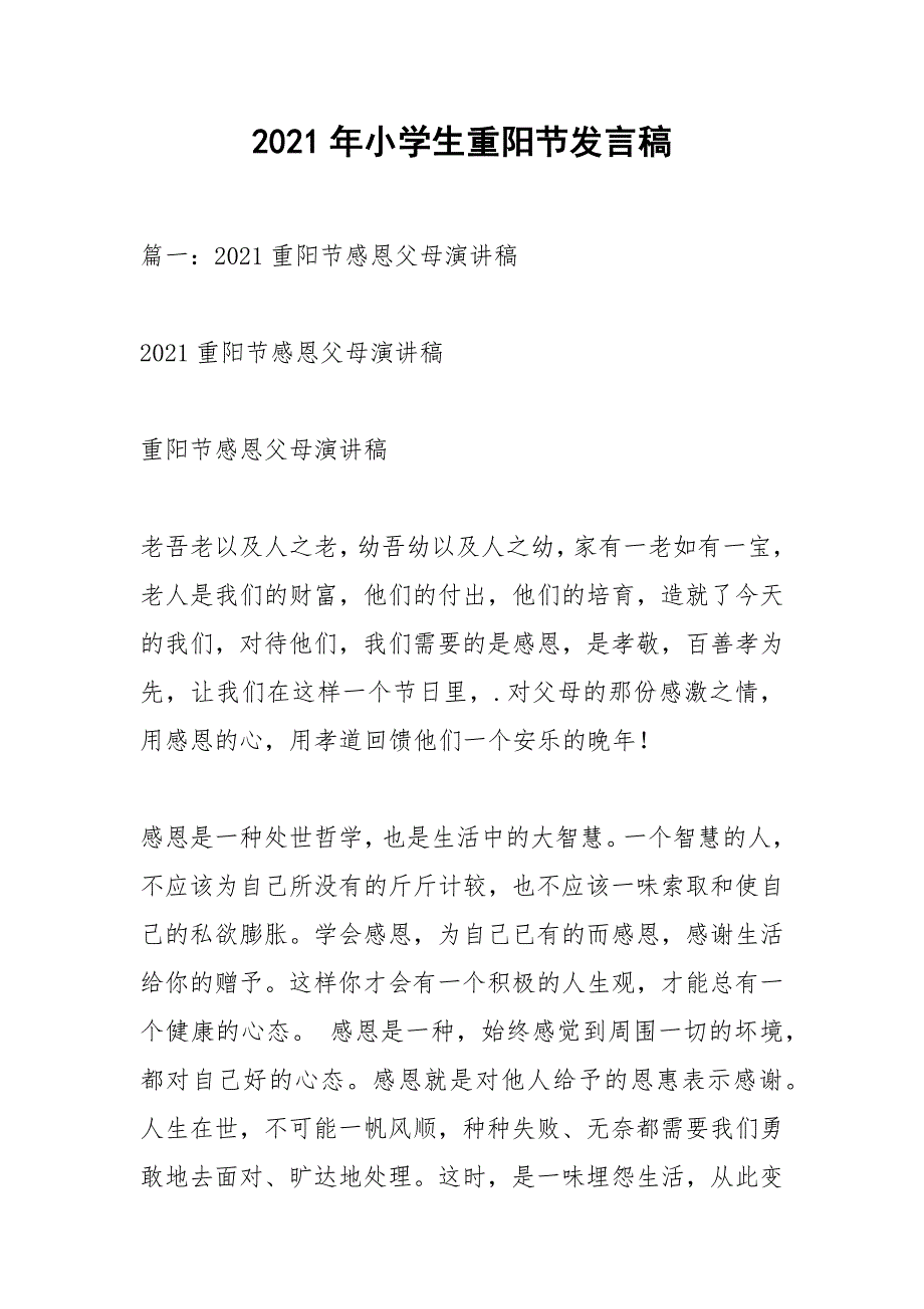 2021年小学生重阳节发言稿.docx_第1页