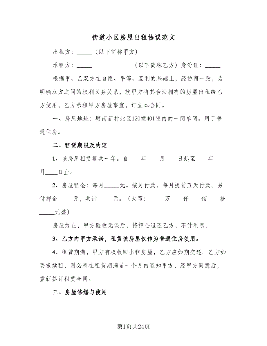 街道小区房屋出租协议范文（9篇）_第1页