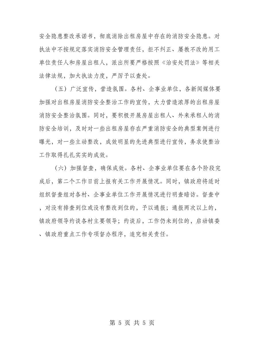 出租房消防安全整治方案.doc_第5页