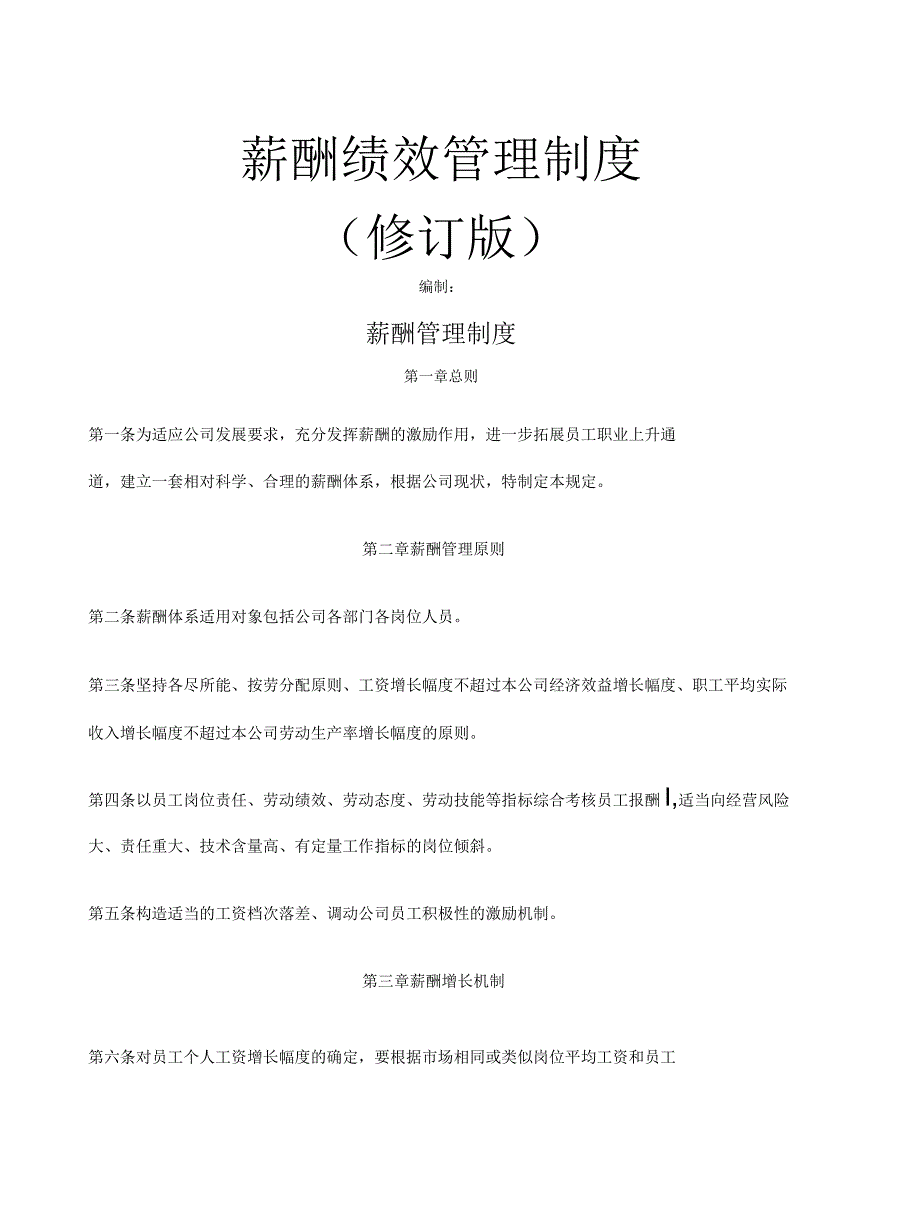 薪酬绩效管理制度修订版_第1页