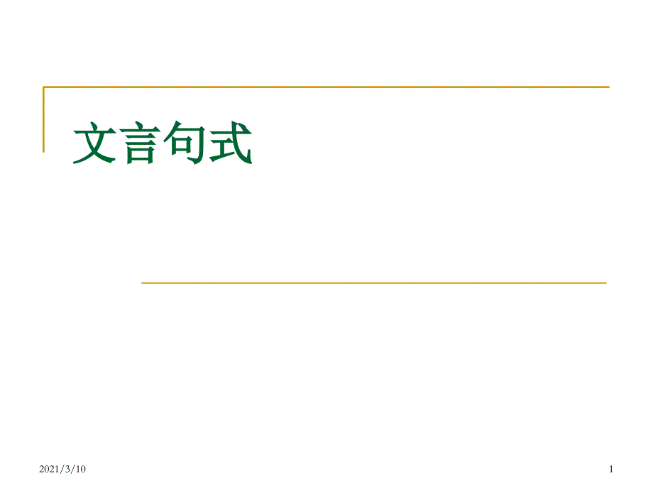 文言文之定语后置、状语後置_第1页