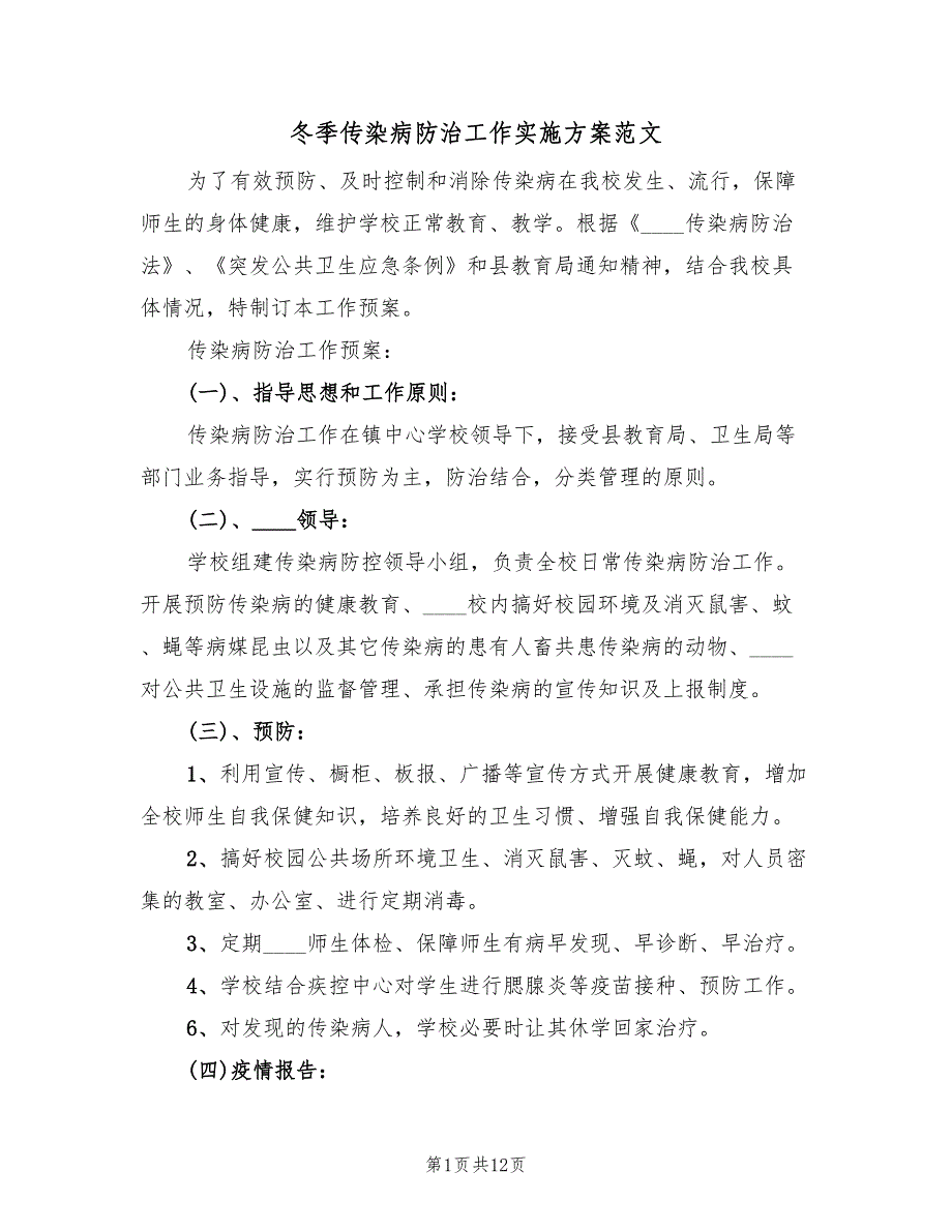 冬季传染病防治工作实施方案范文（三篇）_第1页