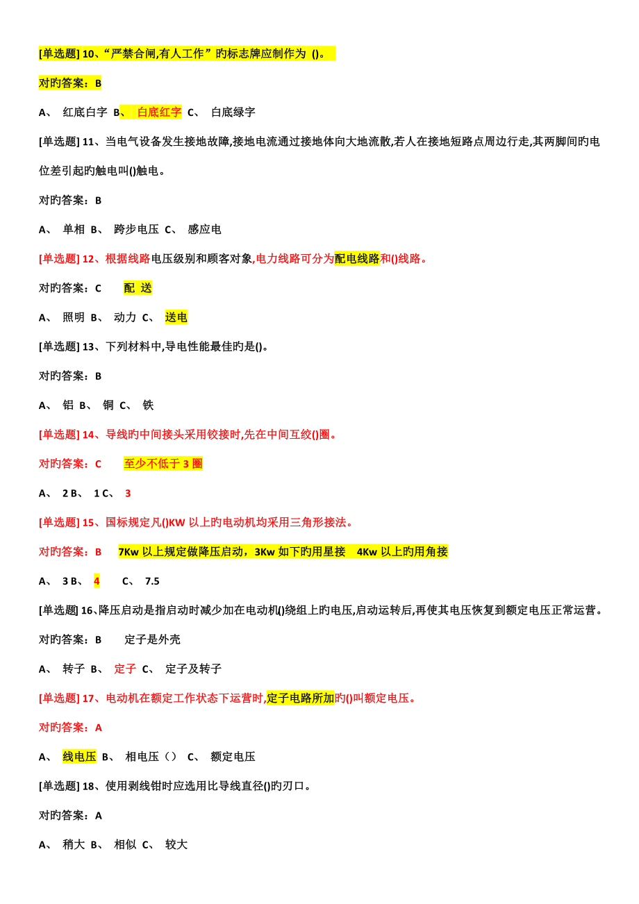 2022年国家低压电工考试最新题库选择题和判断题带解析_第2页