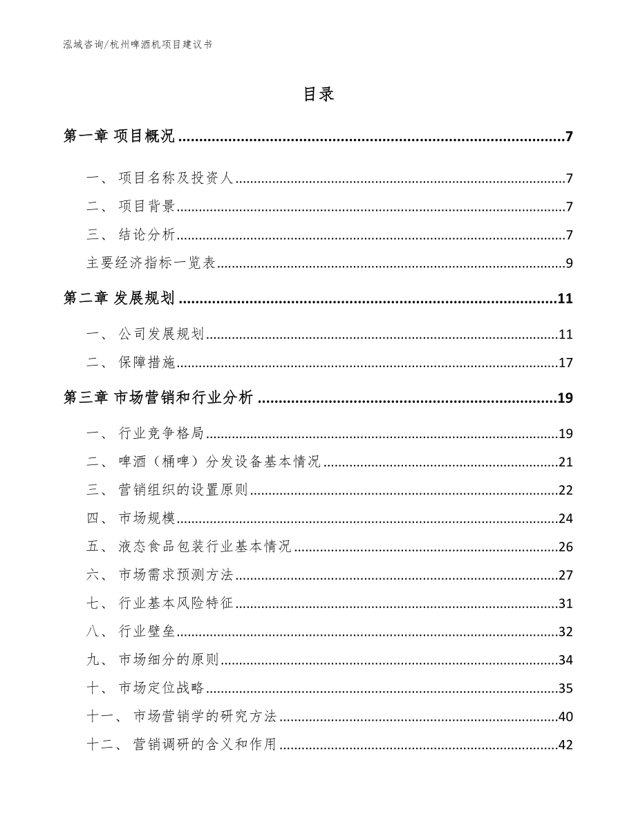 杭州啤酒机项目建议书_范文_第2页