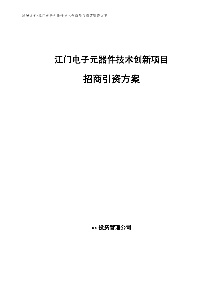 江门电子元器件技术创新项目招商引资方案_第1页