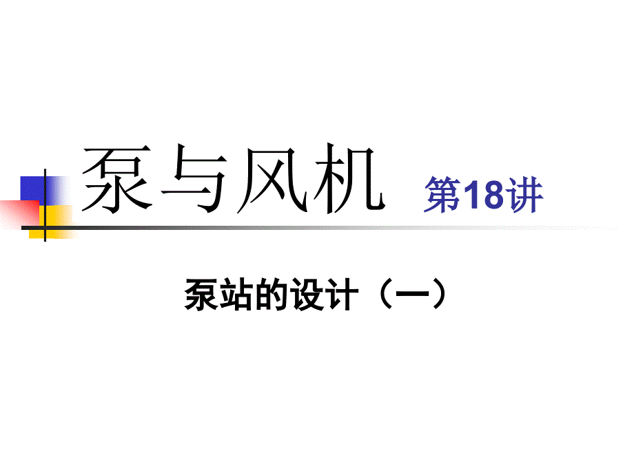 2. 给水泵站工艺设计_第1页