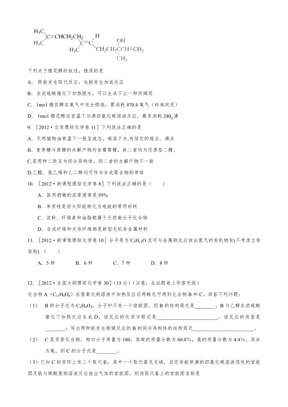 高考化学试题分类汇编——有机化学_第2页