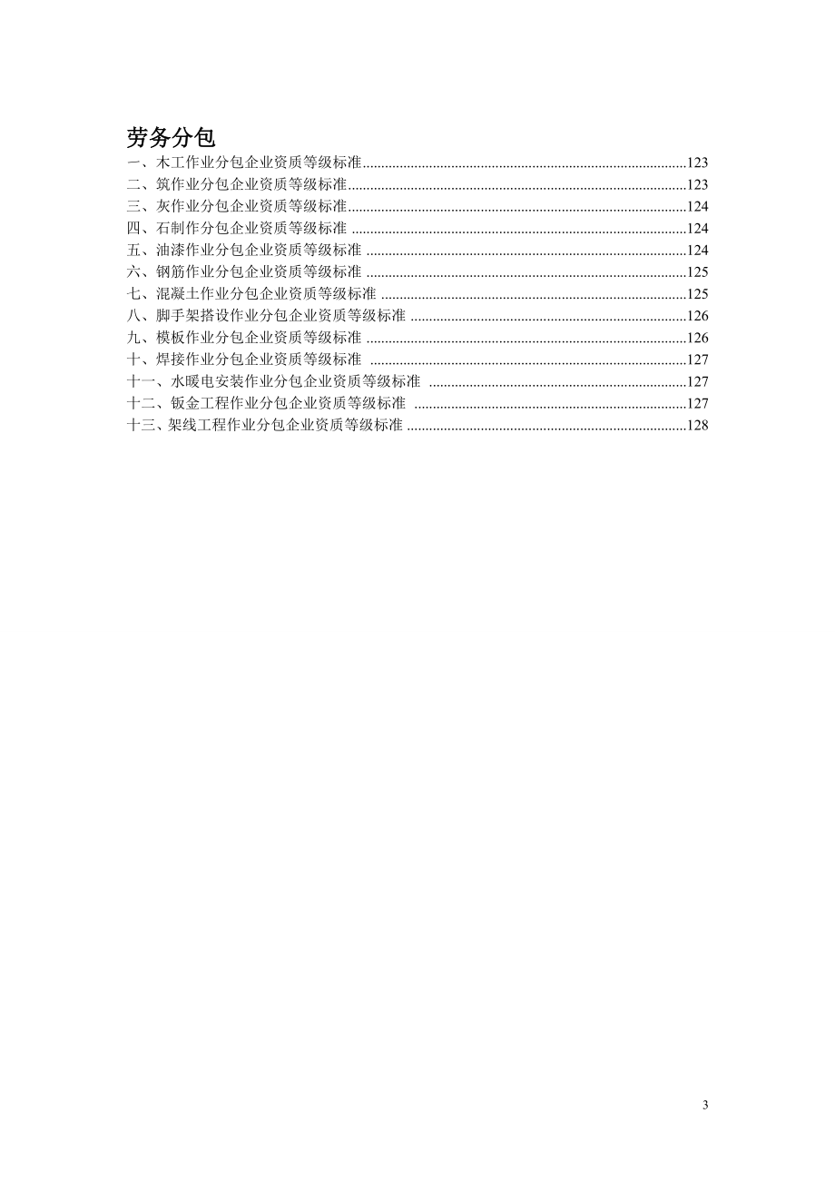 施工单位资质分类(承包范围).doc_第3页