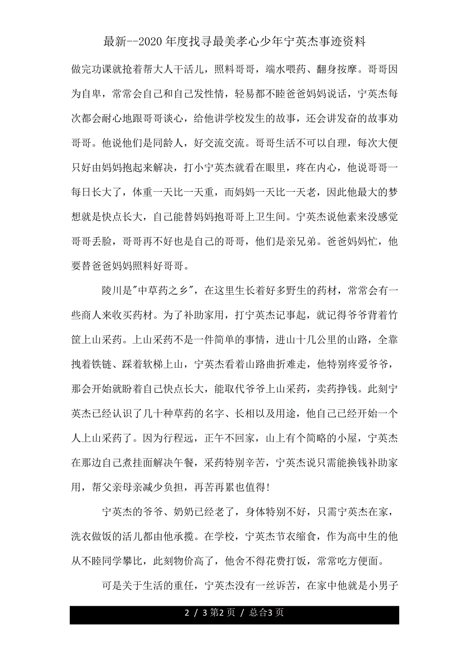 度寻找最美孝心少年宁英杰事迹材料.doc_第2页