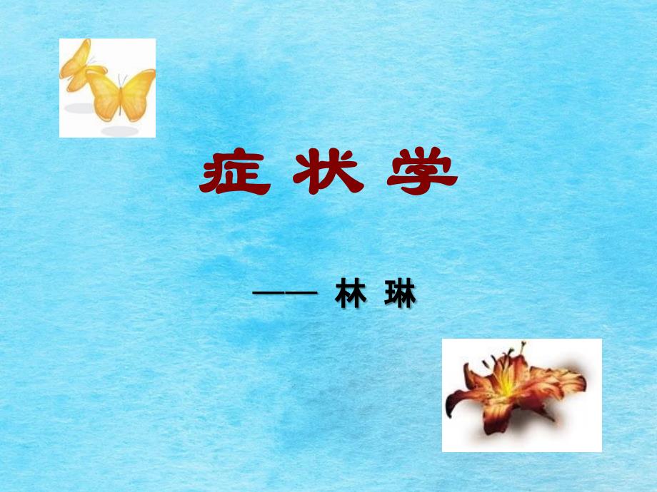 临床诊断学周蕾诊断症状学ppt课件_第1页