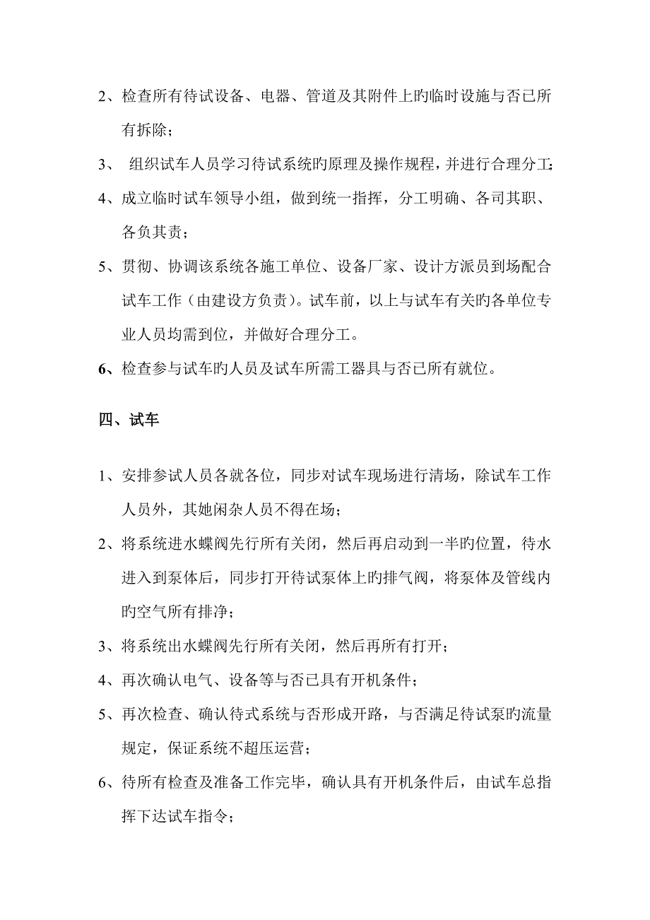 循环水泵站试车专题方案_第2页