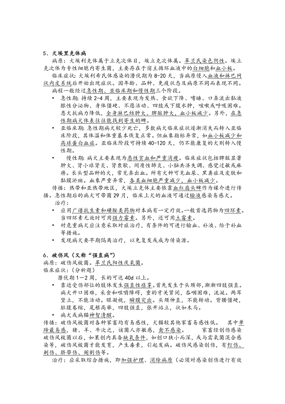 宠物疾病学全部知识点概括与简答论述分析题汇总_第4页