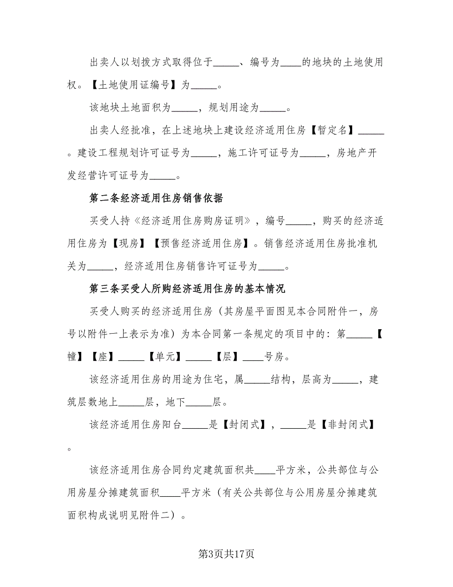 小产权房购房协议书格式范文（2篇）.doc_第3页