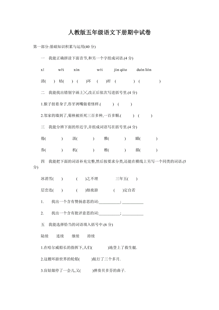 人教版五年级语文下册期中试卷_第1页