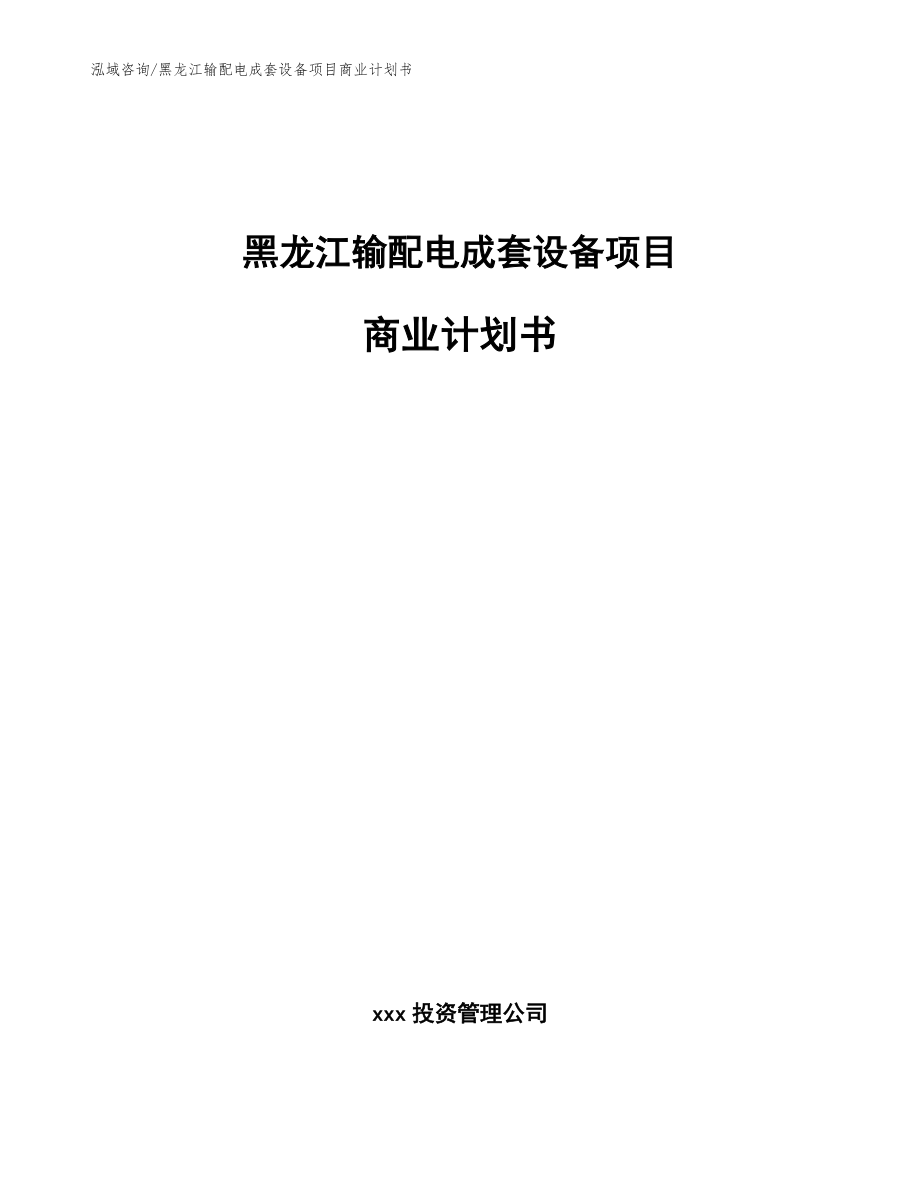 黑龙江输配电成套设备项目商业计划书（模板）_第1页