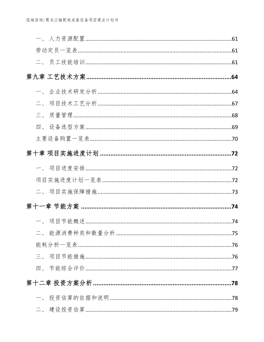 黑龙江输配电成套设备项目商业计划书（模板）_第4页