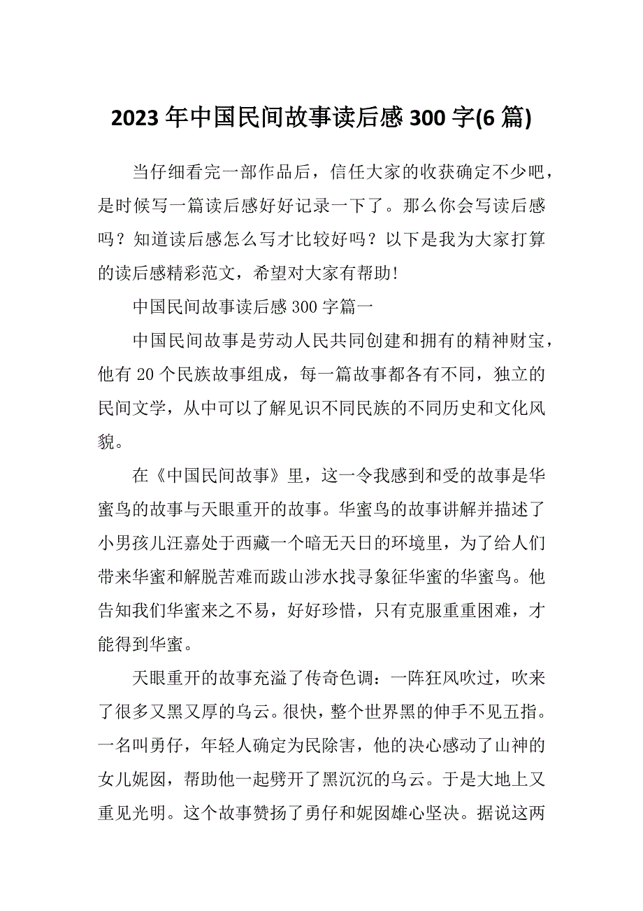 2023年中国民间故事读后感300字(6篇)_第1页