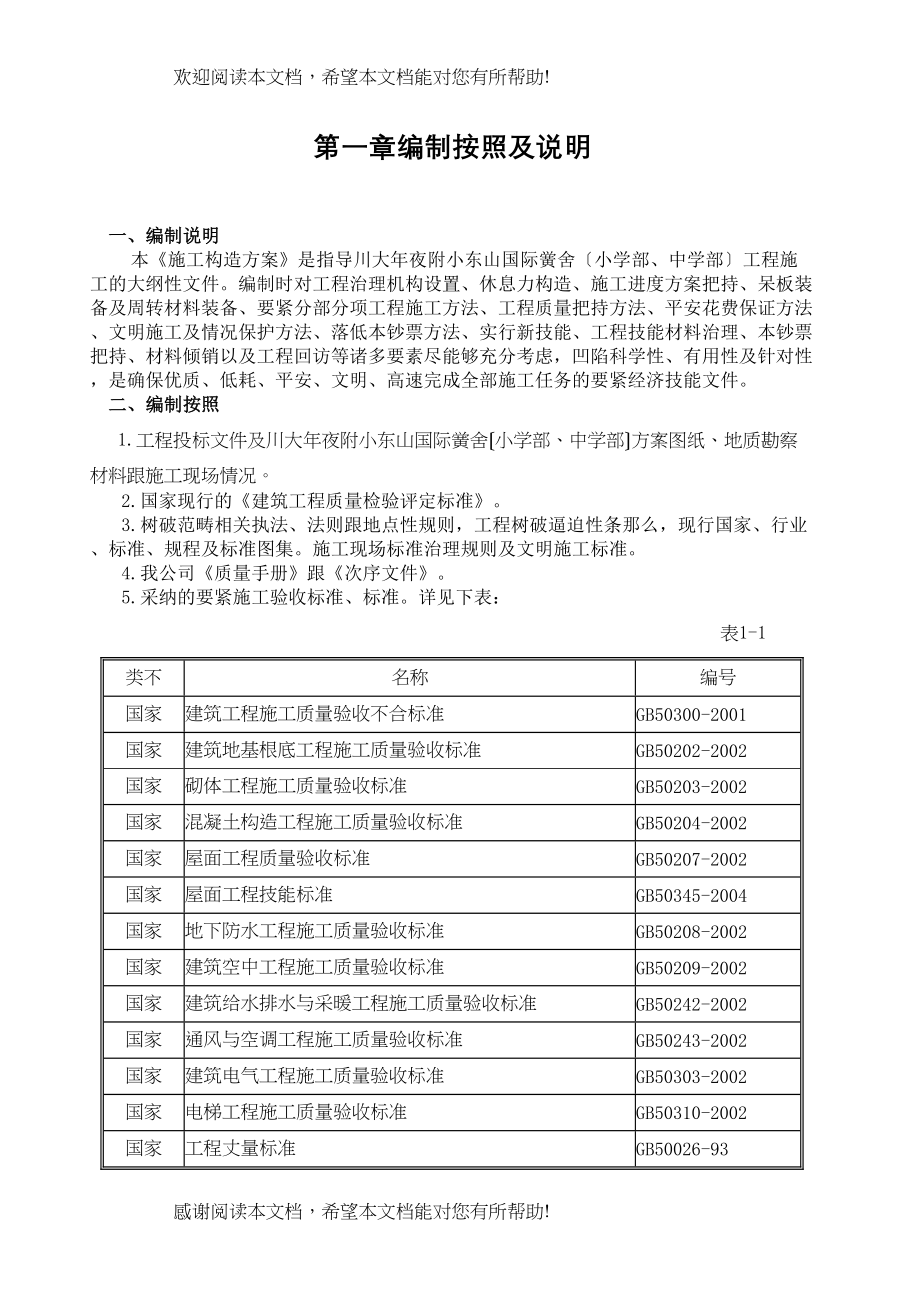 2022年建筑行业川大附小建筑工程施工组织设计方案_第1页