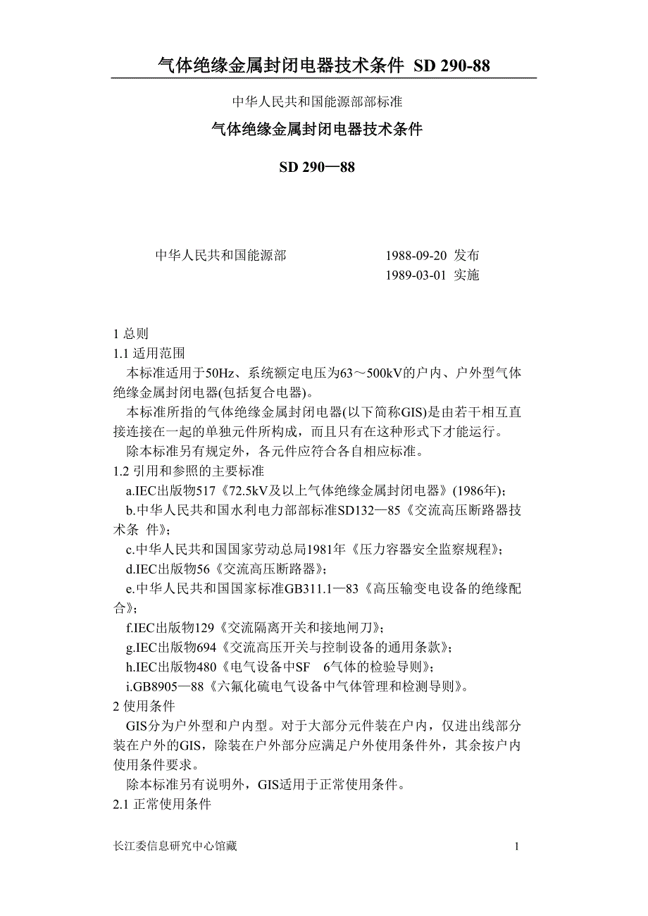 气体绝缘金属封闭电器技术条件_第1页