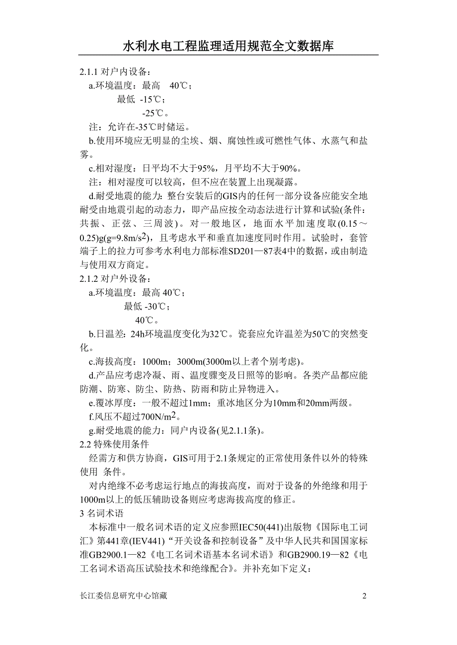 气体绝缘金属封闭电器技术条件_第2页