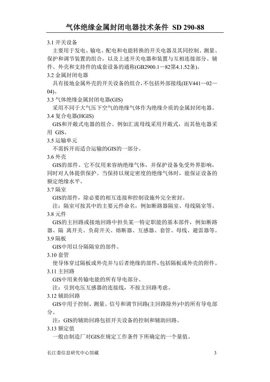 气体绝缘金属封闭电器技术条件_第3页