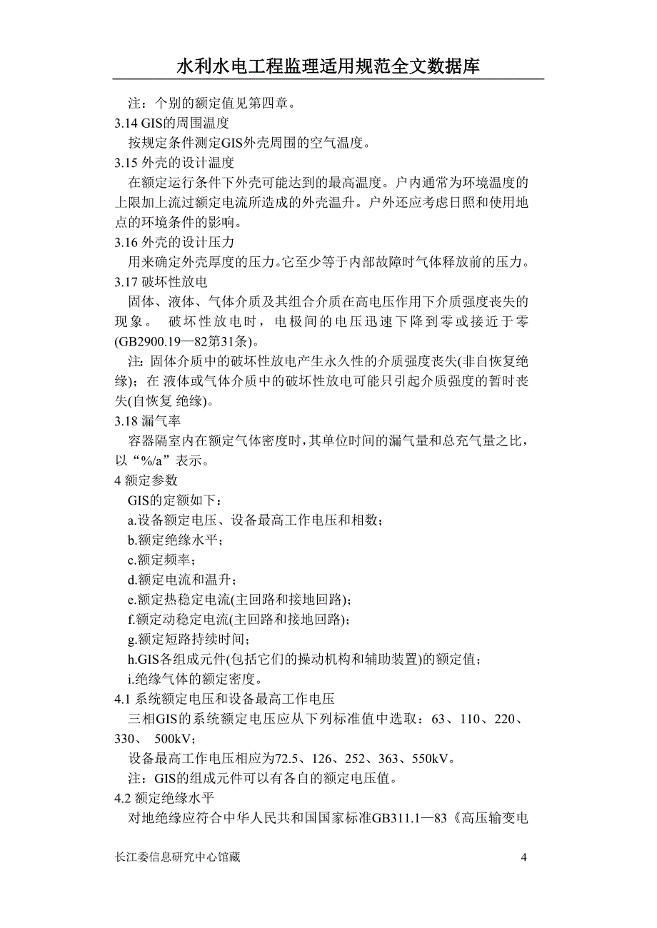 气体绝缘金属封闭电器技术条件_第4页