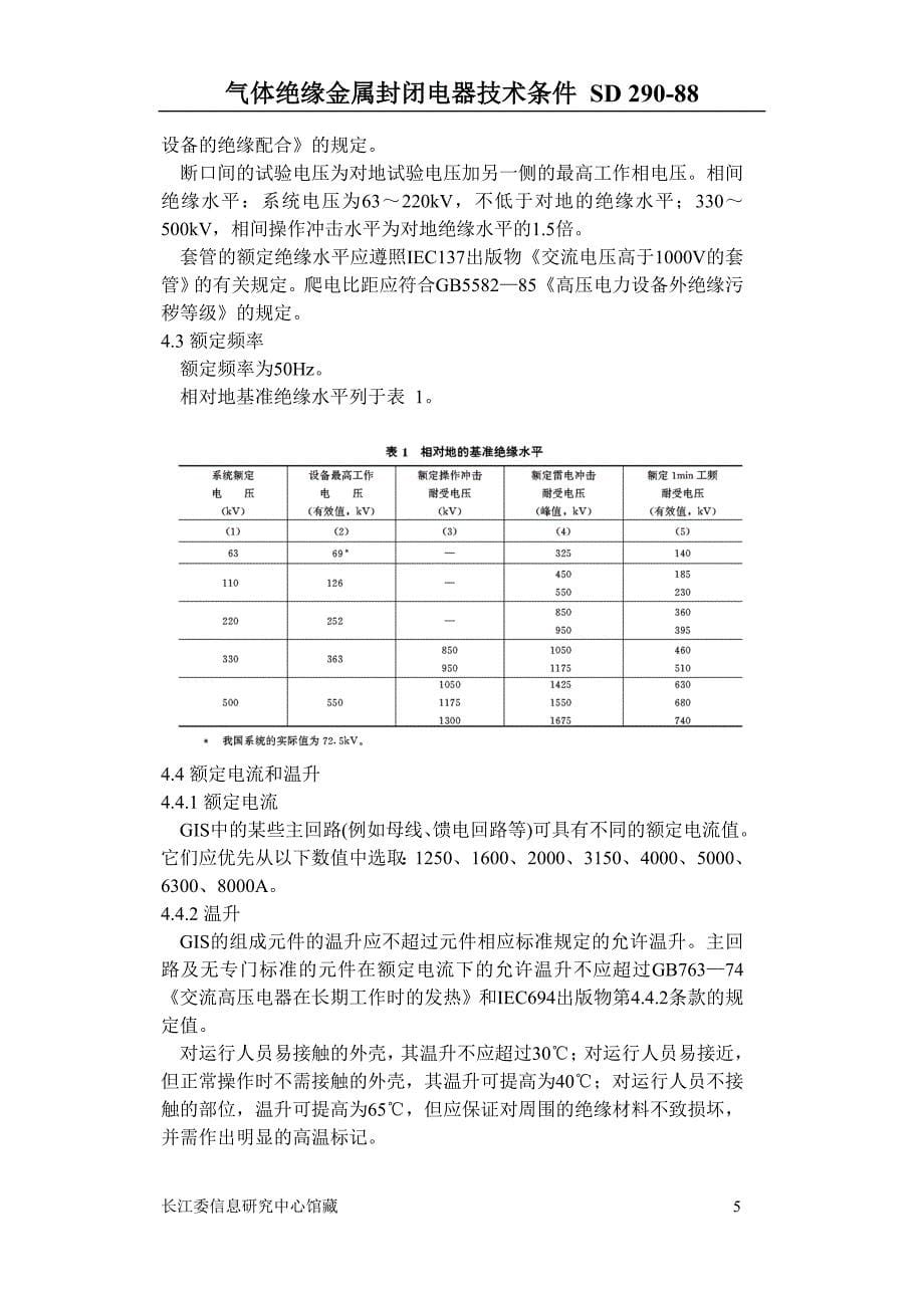 气体绝缘金属封闭电器技术条件_第5页