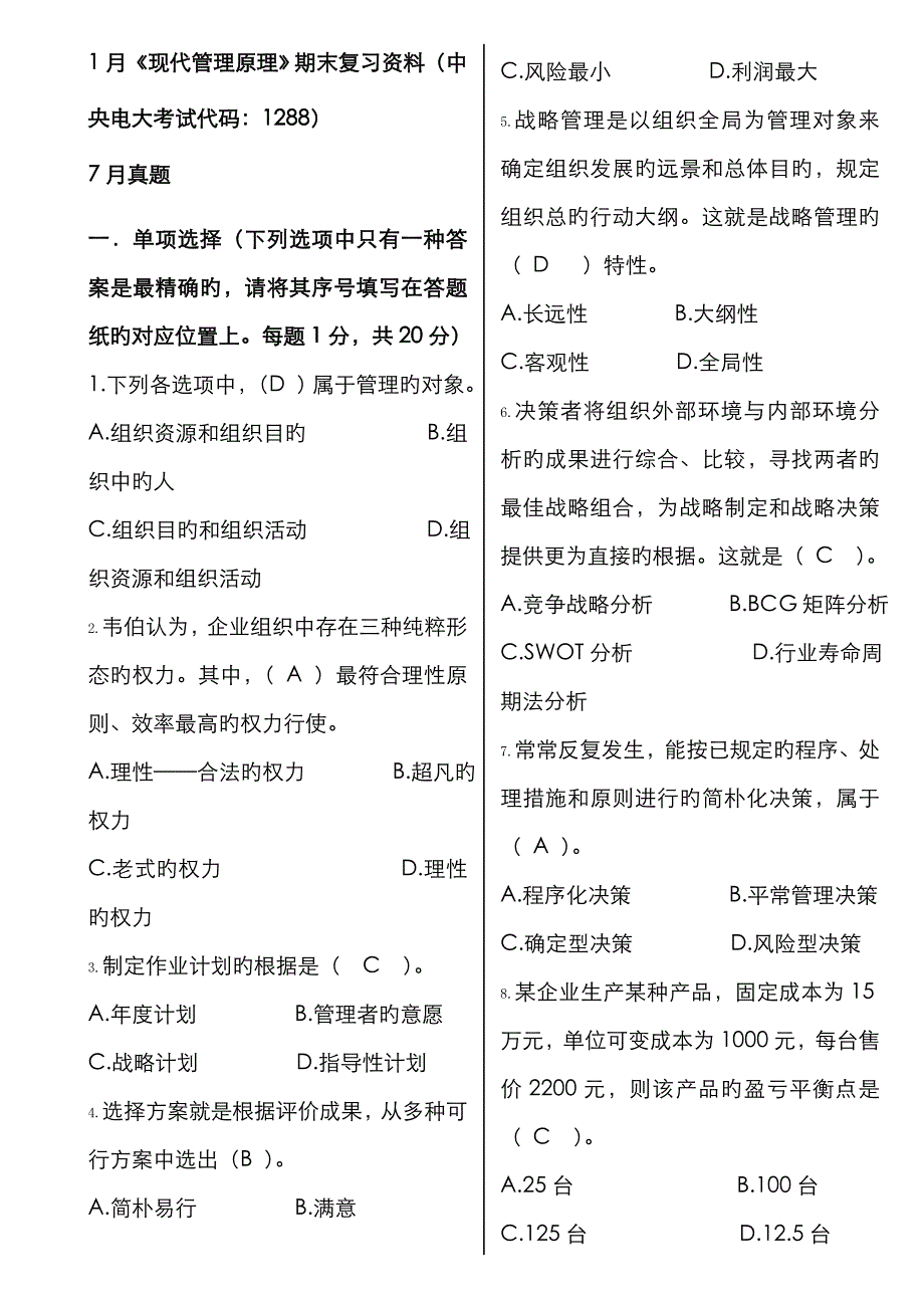 2023年中央电电现代管理原理期末复习资料_第1页