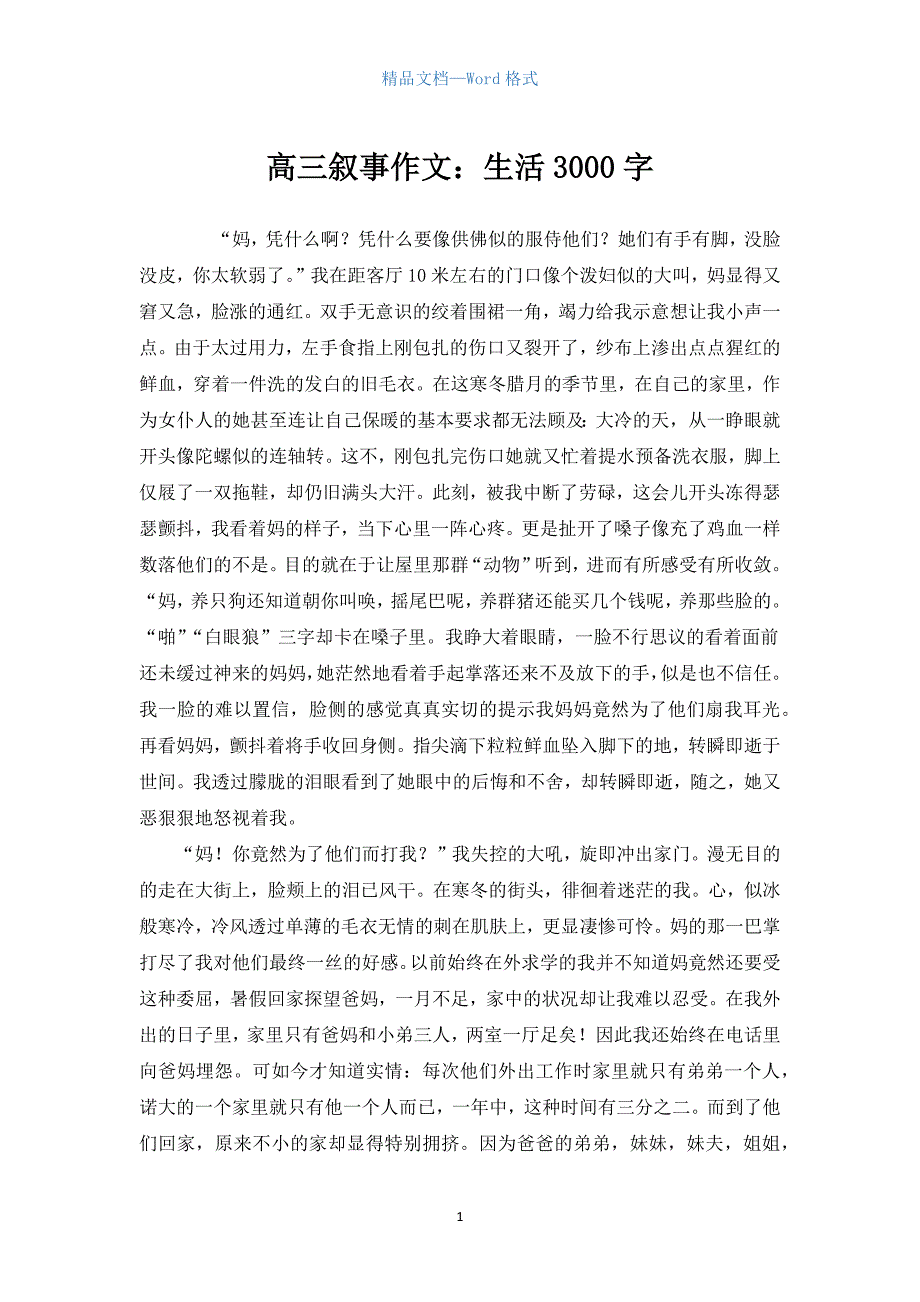 高三叙事作文：生活3000字.docx_第1页