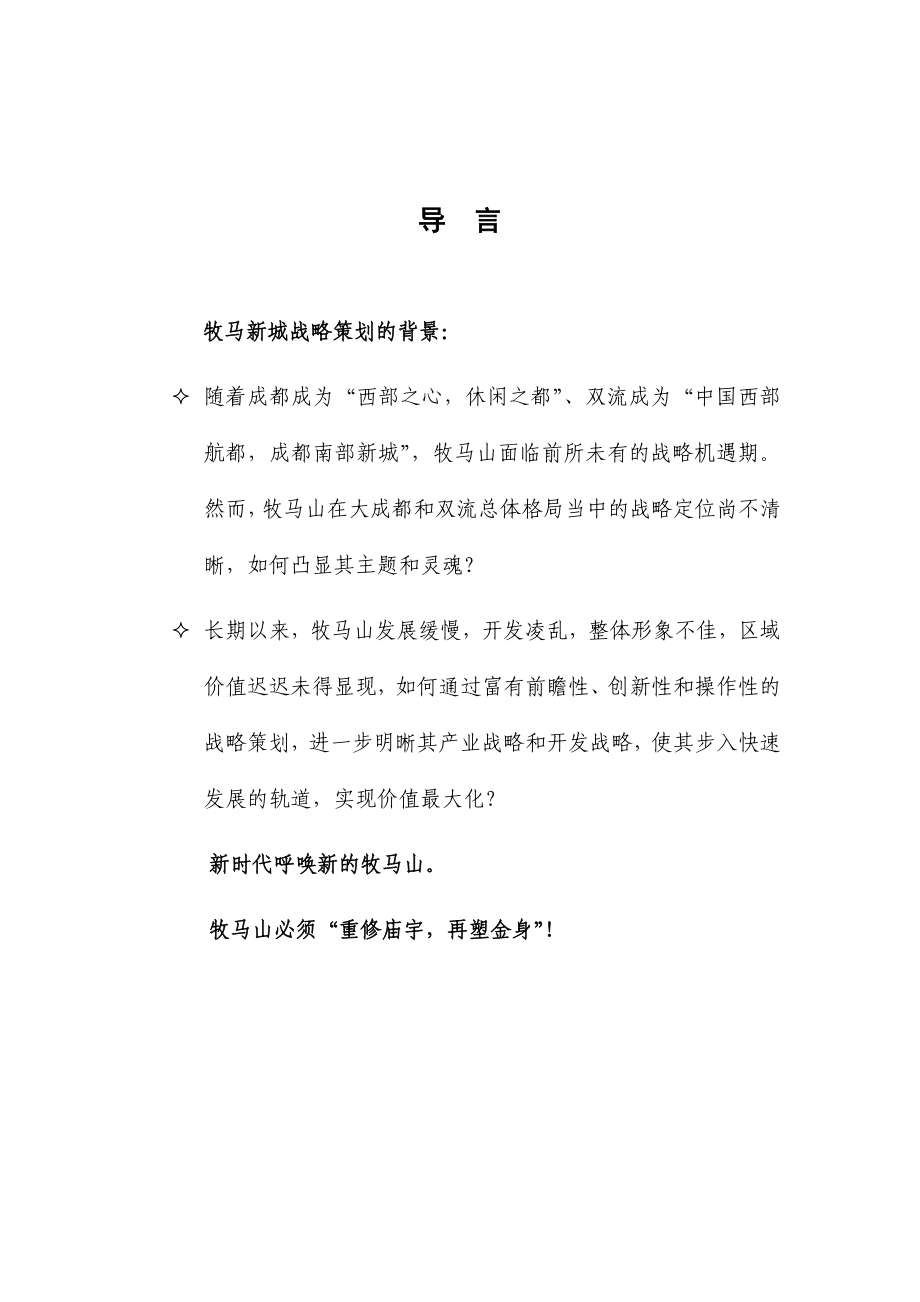 王志刚成都牧马新城战略策划报告74页_第2页