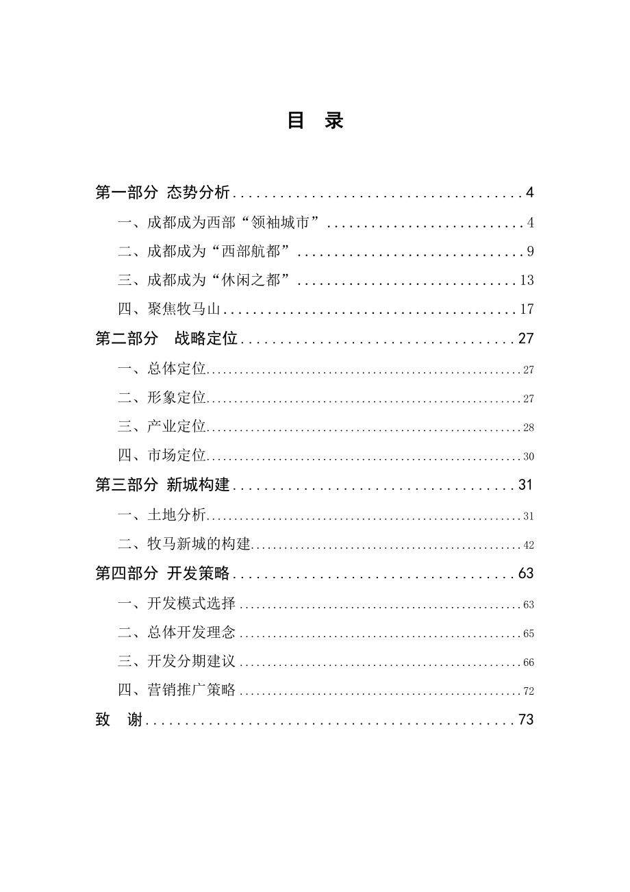 王志刚成都牧马新城战略策划报告74页_第3页