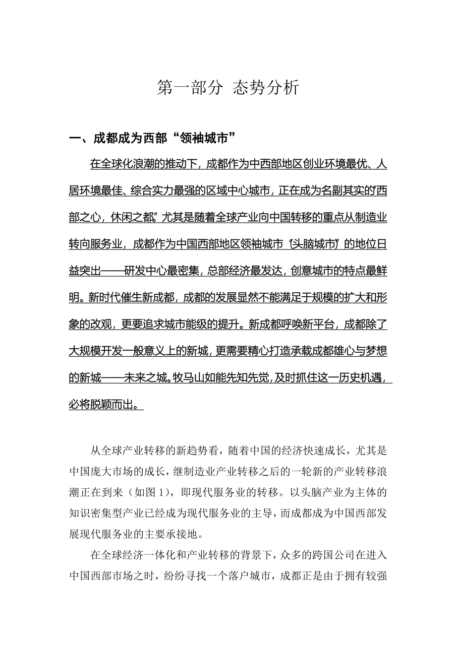 王志刚成都牧马新城战略策划报告74页_第4页