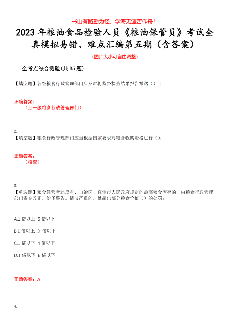 2023年粮油食品检验人员《粮油保管员》考试全真模拟易错、难点汇编第五期（含答案）试卷号：19_第1页