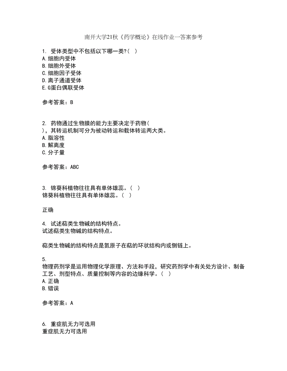 南开大学21秋《药学概论》在线作业一答案参考20_第1页