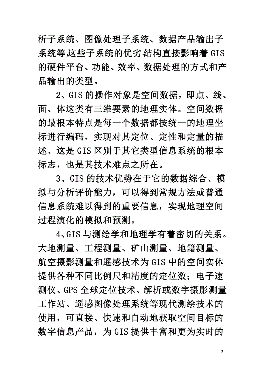 高中地理第3章防灾与减灾3.3地理信息技术与防灾减灾素材中图版选修5_第3页