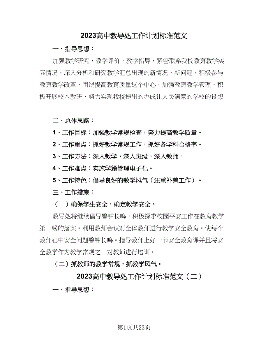 2023高中教导处工作计划标准范文（四篇）.doc_第1页