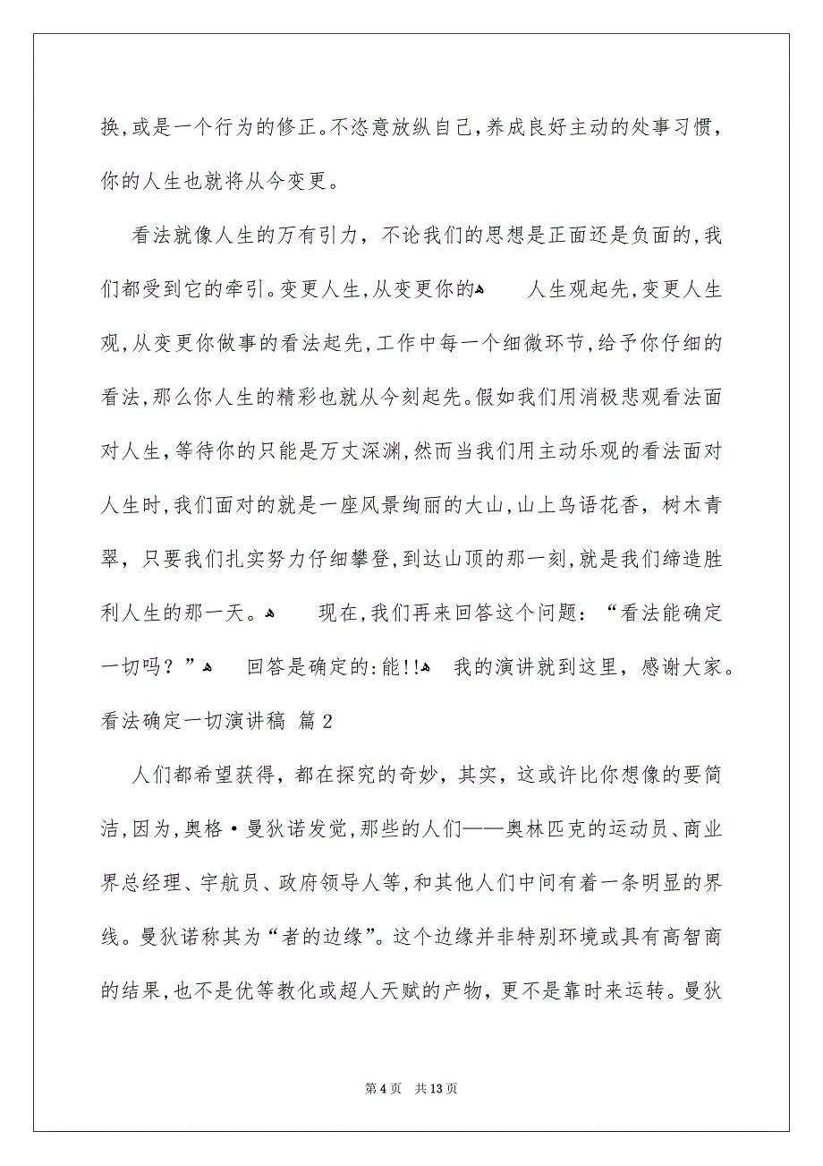 看法确定一切演讲稿范文锦集6篇_第4页