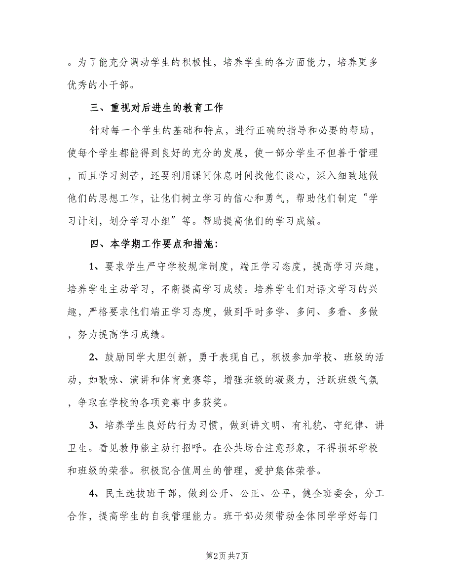 六年级班主任安全2023工作计划范文（二篇）.doc_第2页