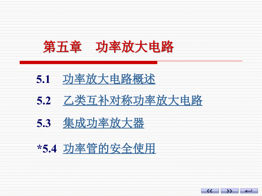 第五章功率放大电路_第1页