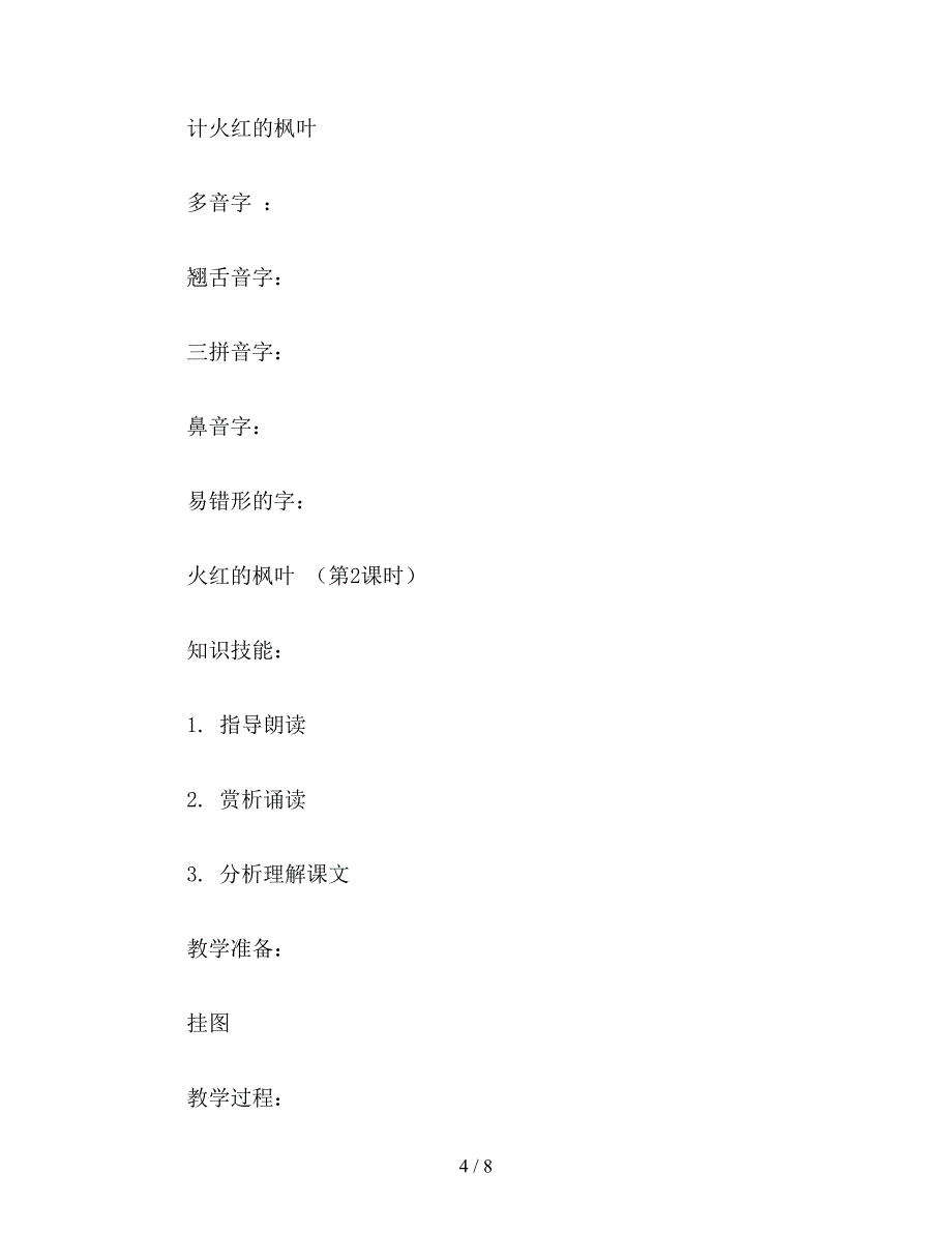 2019年二年级语文下《火红的枫叶》教学设计资料.doc_第4页