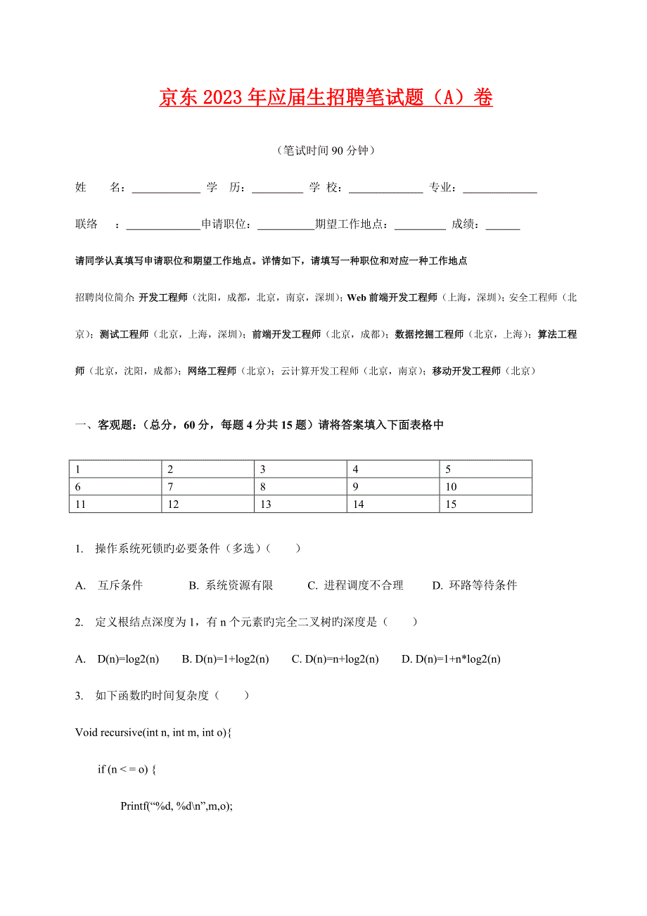 2023年京东校园招聘笔试题_第1页
