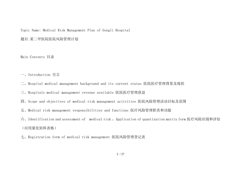 某二甲医院医院风险管理计划_第2页