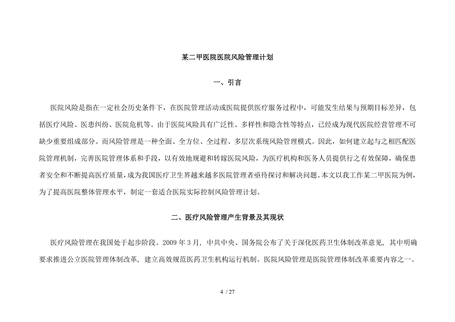 某二甲医院医院风险管理计划_第4页