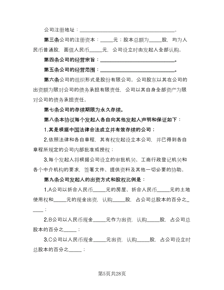 股份有限公司发起人协议书标准范文（七篇）.doc_第5页