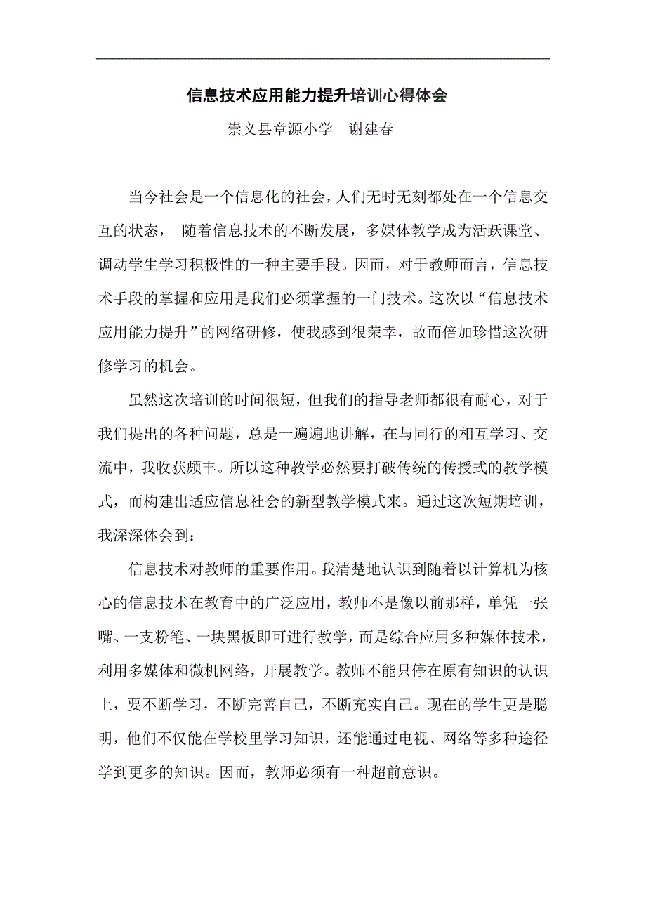 信息技术应用能力提升培训心得体会_第1页