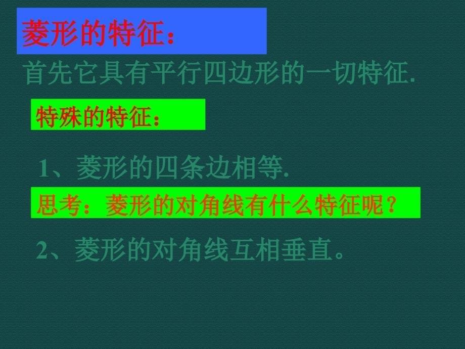 数学北师大版九年级上册1.1菱形的性质与判定1ppt课件_第5页