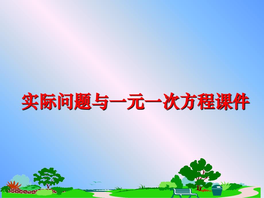 最新实际问题与一元一次方程课件PPT课件_第1页