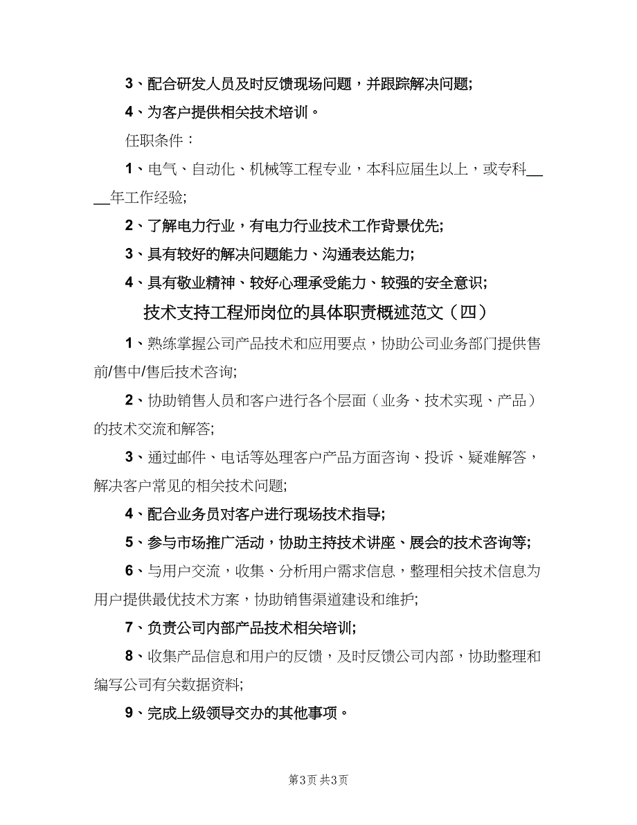 技术支持工程师岗位的具体职责概述范文（四篇）.doc_第3页