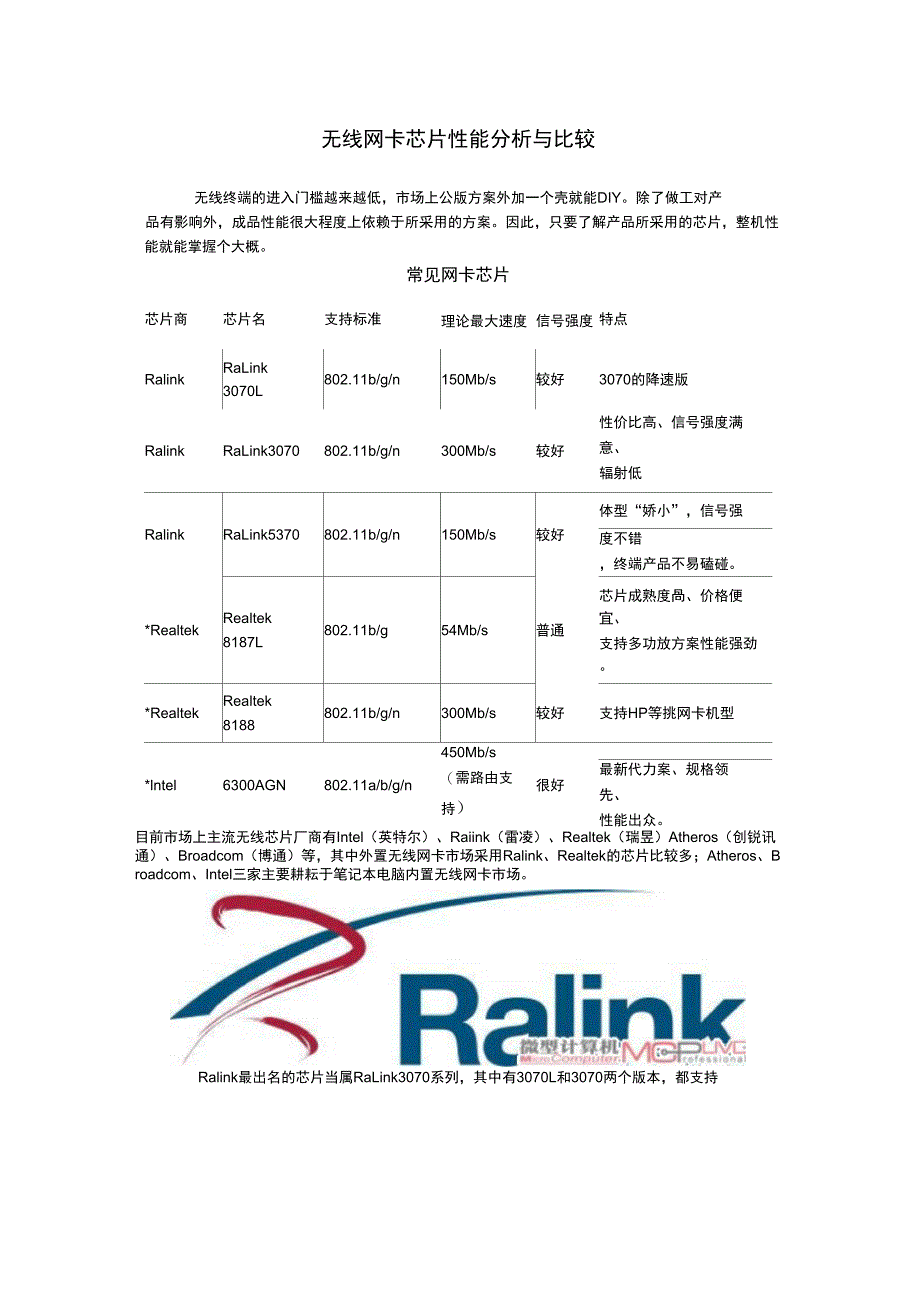 无线网卡芯片性能分析与比较_第1页